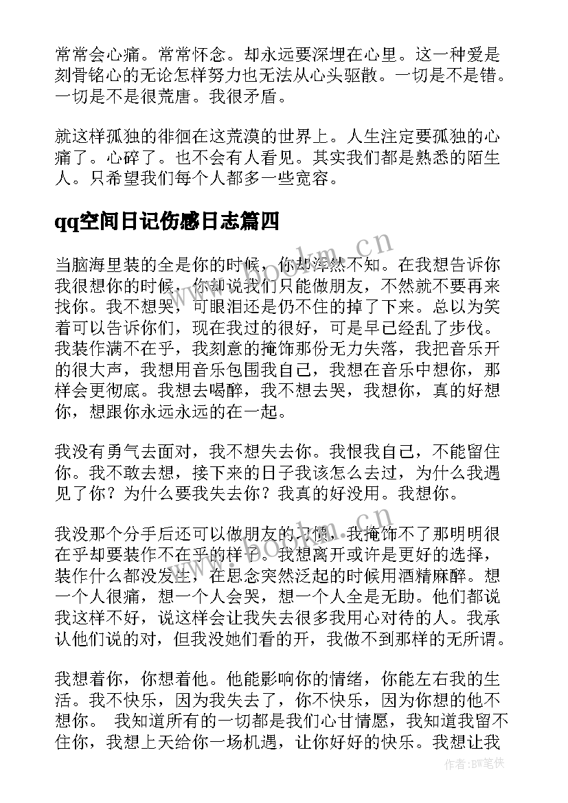 2023年qq空间日记伤感日志(大全18篇)