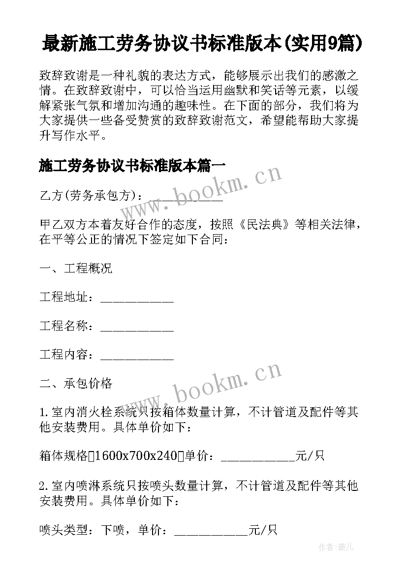 最新施工劳务协议书标准版本(实用9篇)