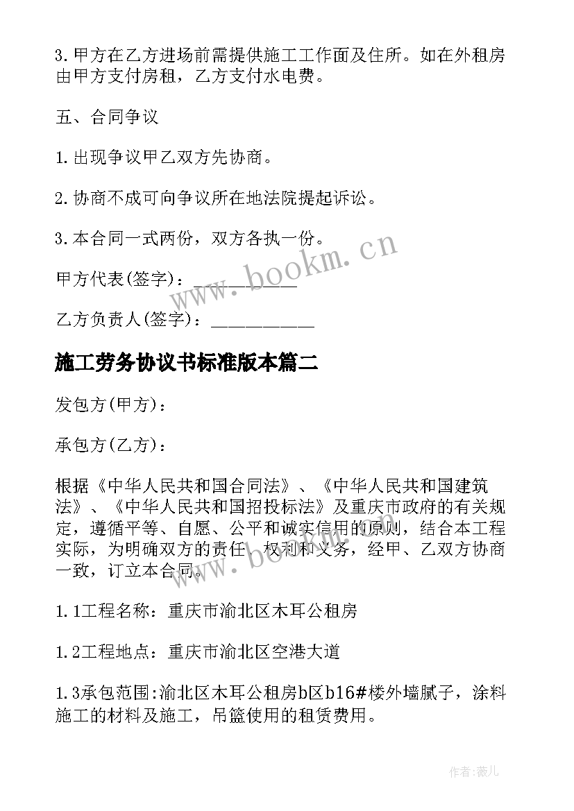 最新施工劳务协议书标准版本(实用9篇)