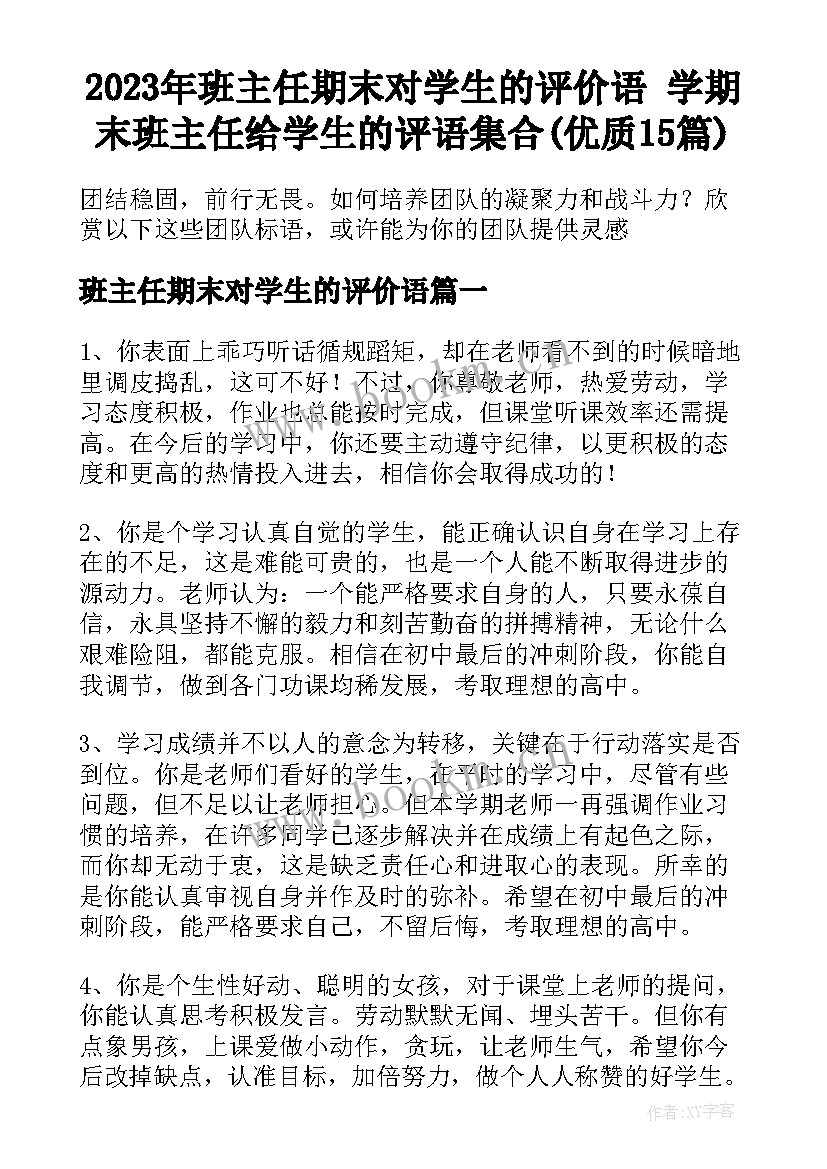 2023年班主任期末对学生的评价语 学期末班主任给学生的评语集合(优质15篇)