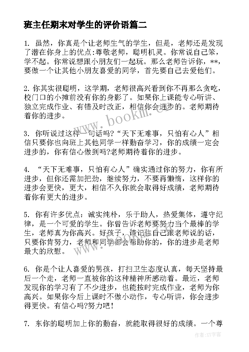 2023年班主任期末对学生的评价语 学期末班主任给学生的评语集合(优质15篇)