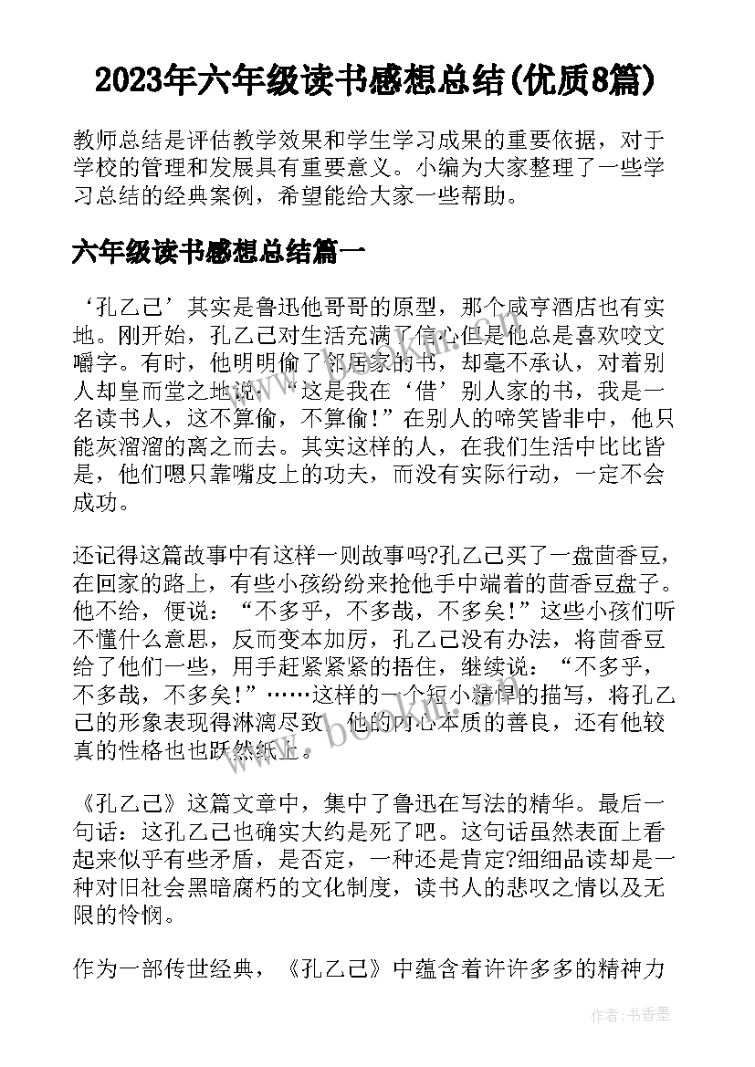 2023年六年级读书感想总结(优质8篇)