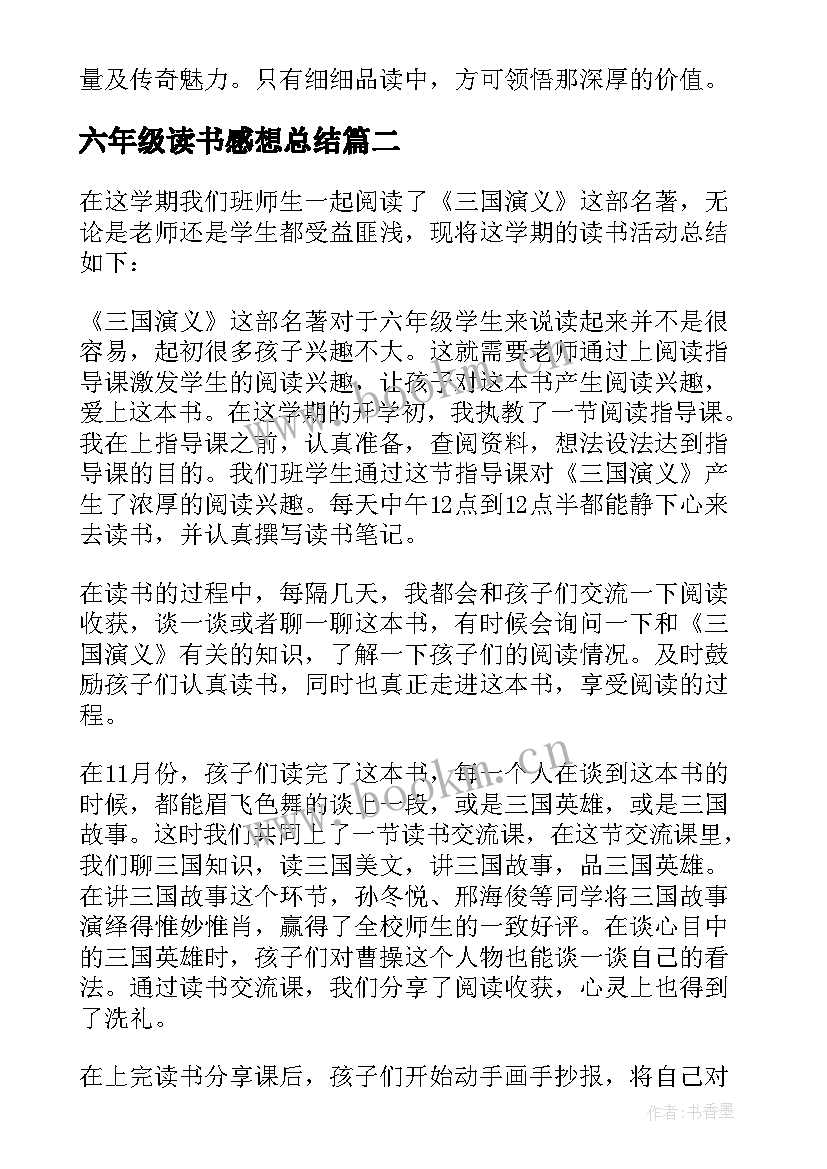 2023年六年级读书感想总结(优质8篇)