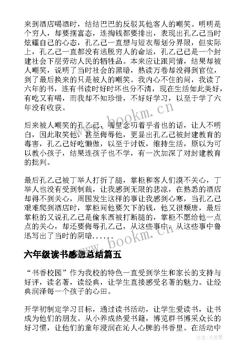 2023年六年级读书感想总结(优质8篇)