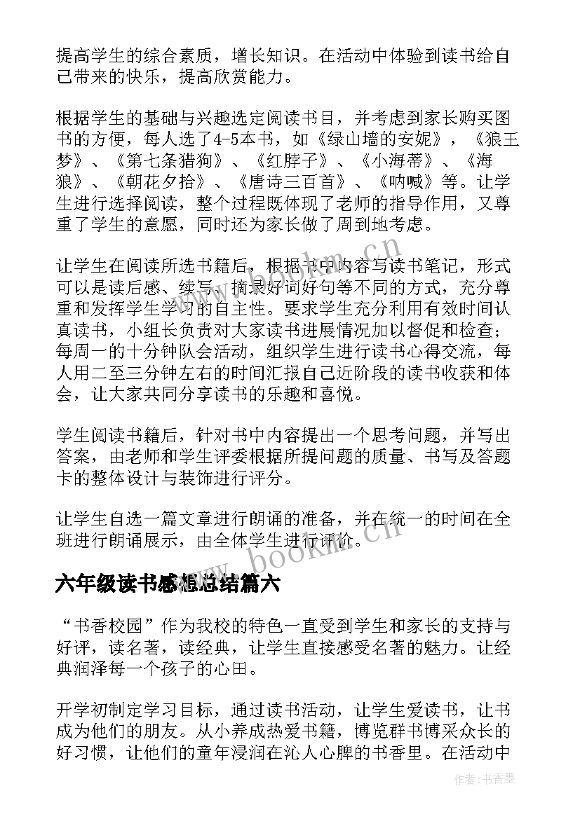 2023年六年级读书感想总结(优质8篇)