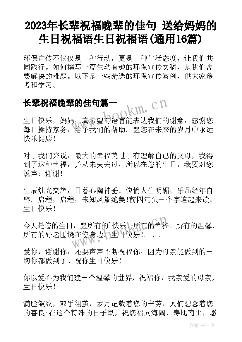 2023年长辈祝福晚辈的佳句 送给妈妈的生日祝福语生日祝福语(通用16篇)