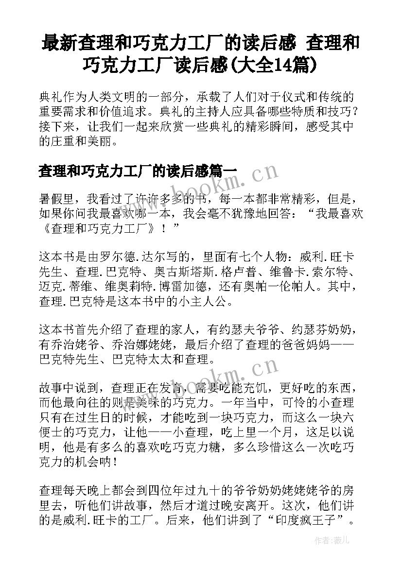 最新查理和巧克力工厂的读后感 查理和巧克力工厂读后感(大全14篇)