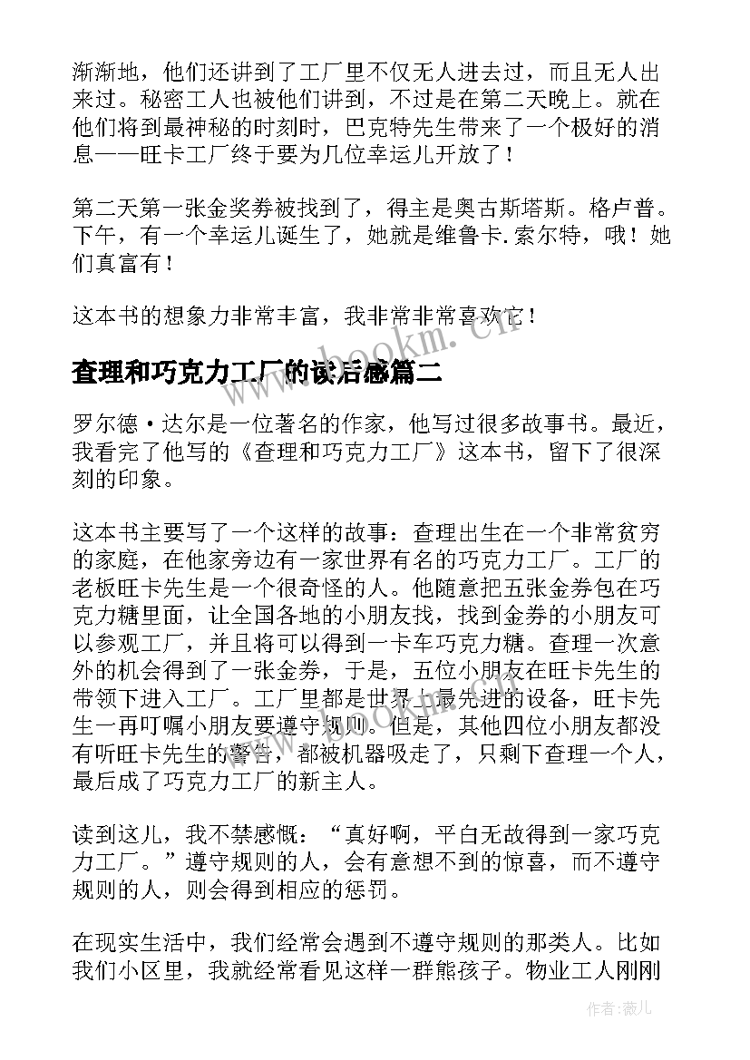 最新查理和巧克力工厂的读后感 查理和巧克力工厂读后感(大全14篇)