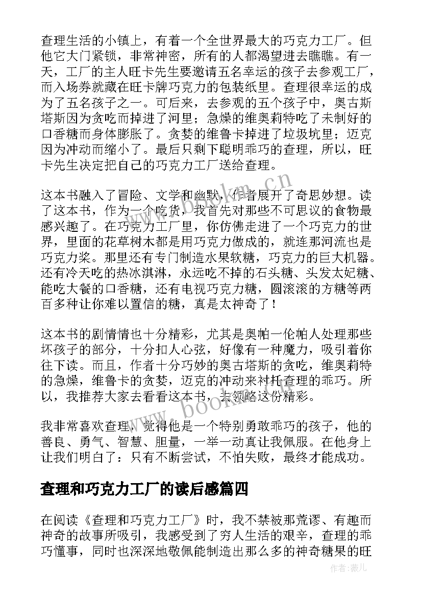 最新查理和巧克力工厂的读后感 查理和巧克力工厂读后感(大全14篇)