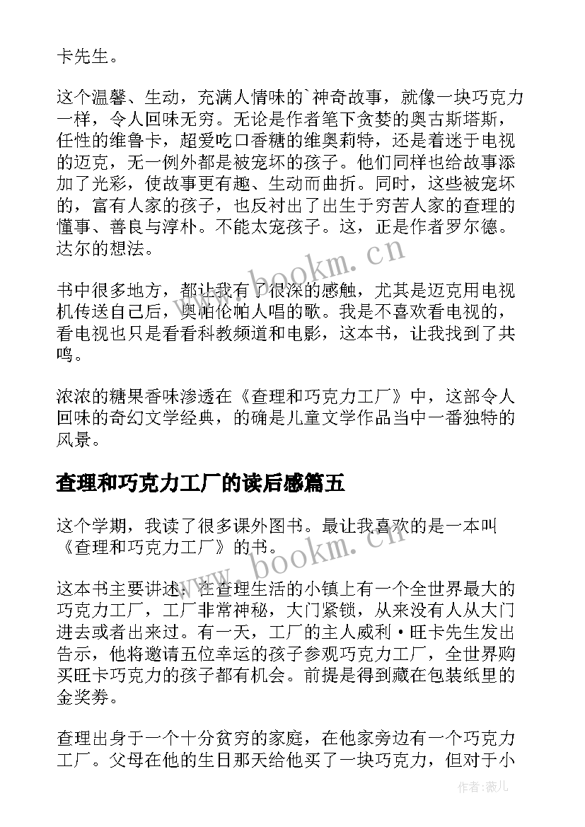 最新查理和巧克力工厂的读后感 查理和巧克力工厂读后感(大全14篇)