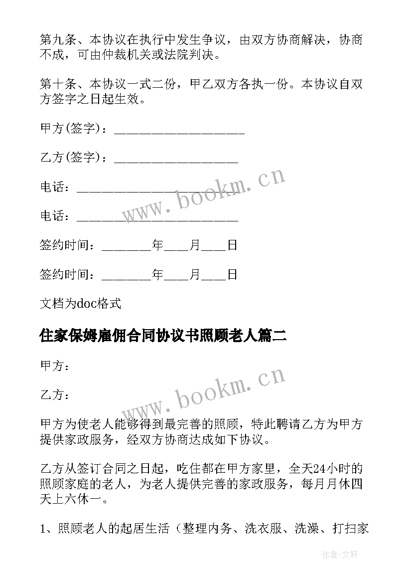 最新住家保姆雇佣合同协议书照顾老人(优秀15篇)