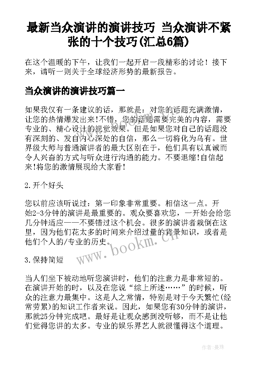 最新当众演讲的演讲技巧 当众演讲不紧张的十个技巧(汇总6篇)