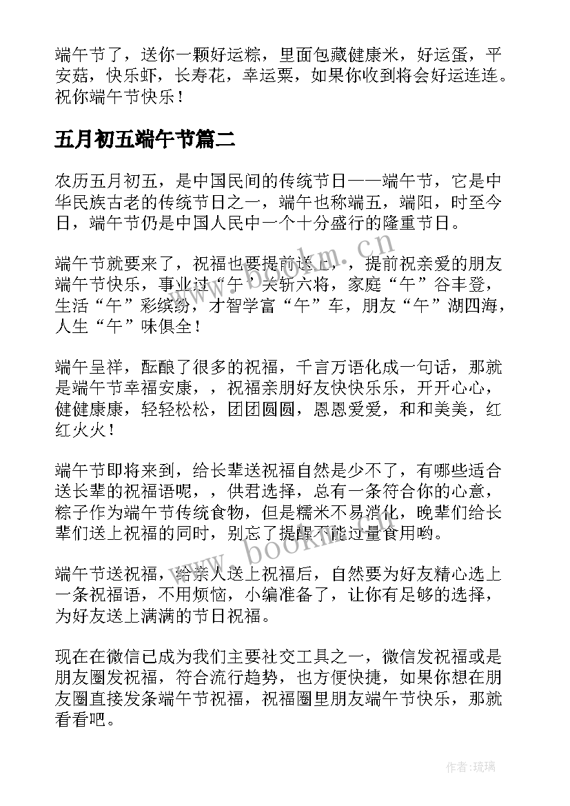 2023年五月初五端午节 五月初五端午节祝福语(实用12篇)