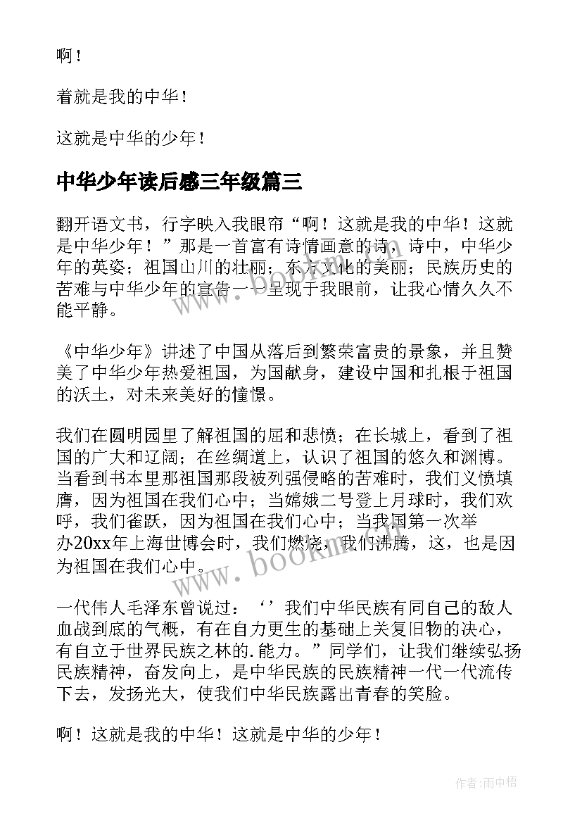 2023年中华少年读后感三年级 中华少年读后感(汇总8篇)