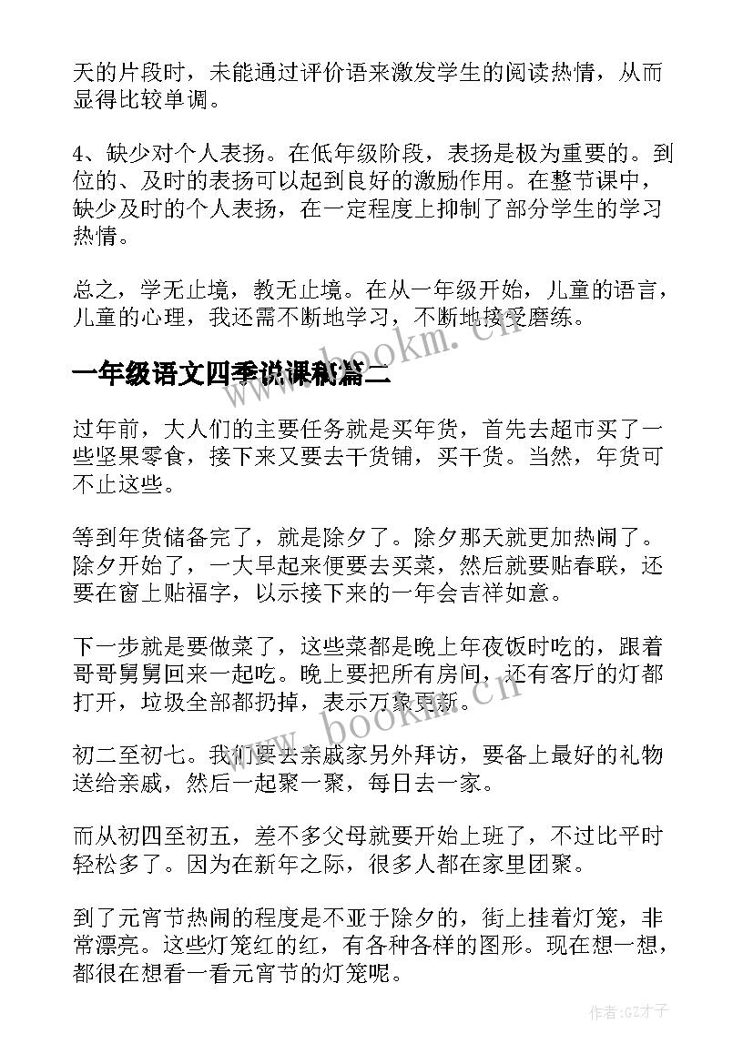 2023年一年级语文四季说课稿 一年级语文四季教学反思(汇总19篇)