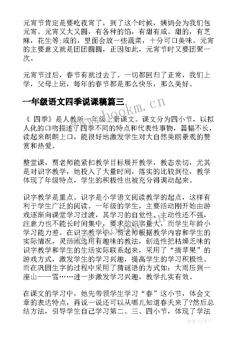 2023年一年级语文四季说课稿 一年级语文四季教学反思(汇总19篇)