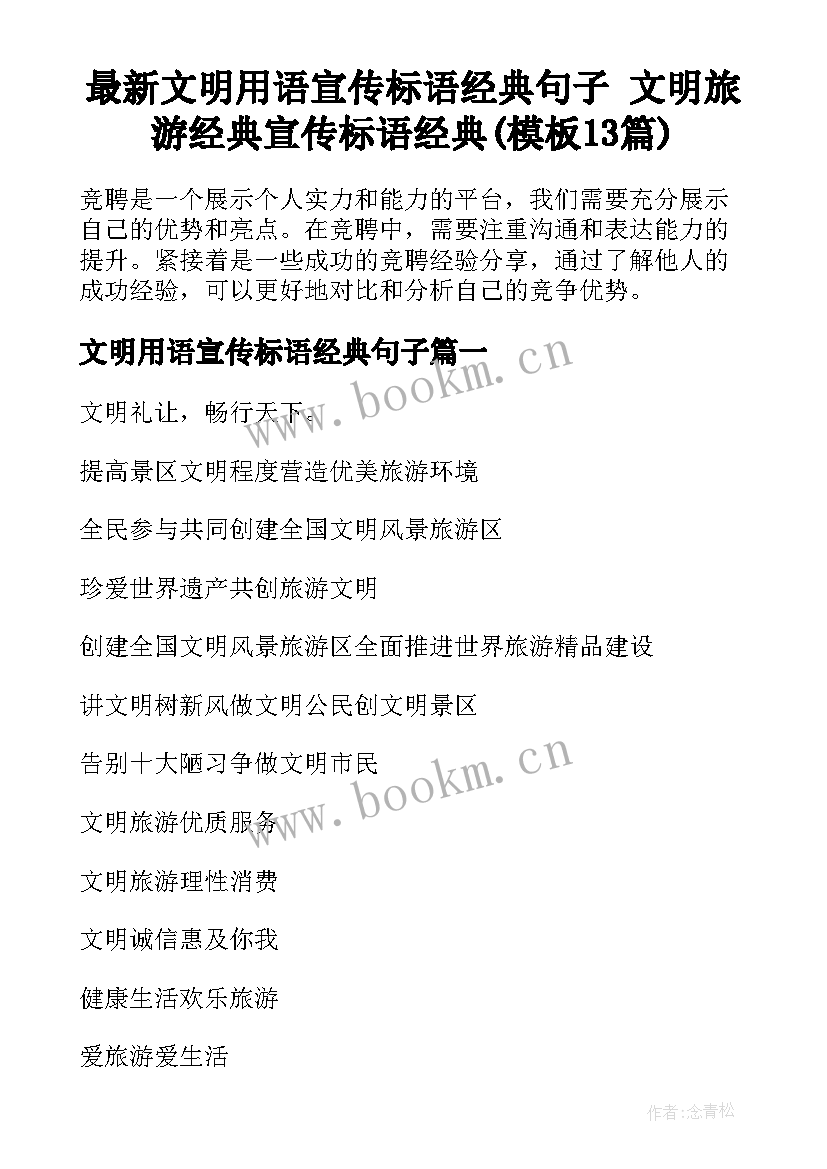 最新文明用语宣传标语经典句子 文明旅游经典宣传标语经典(模板13篇)