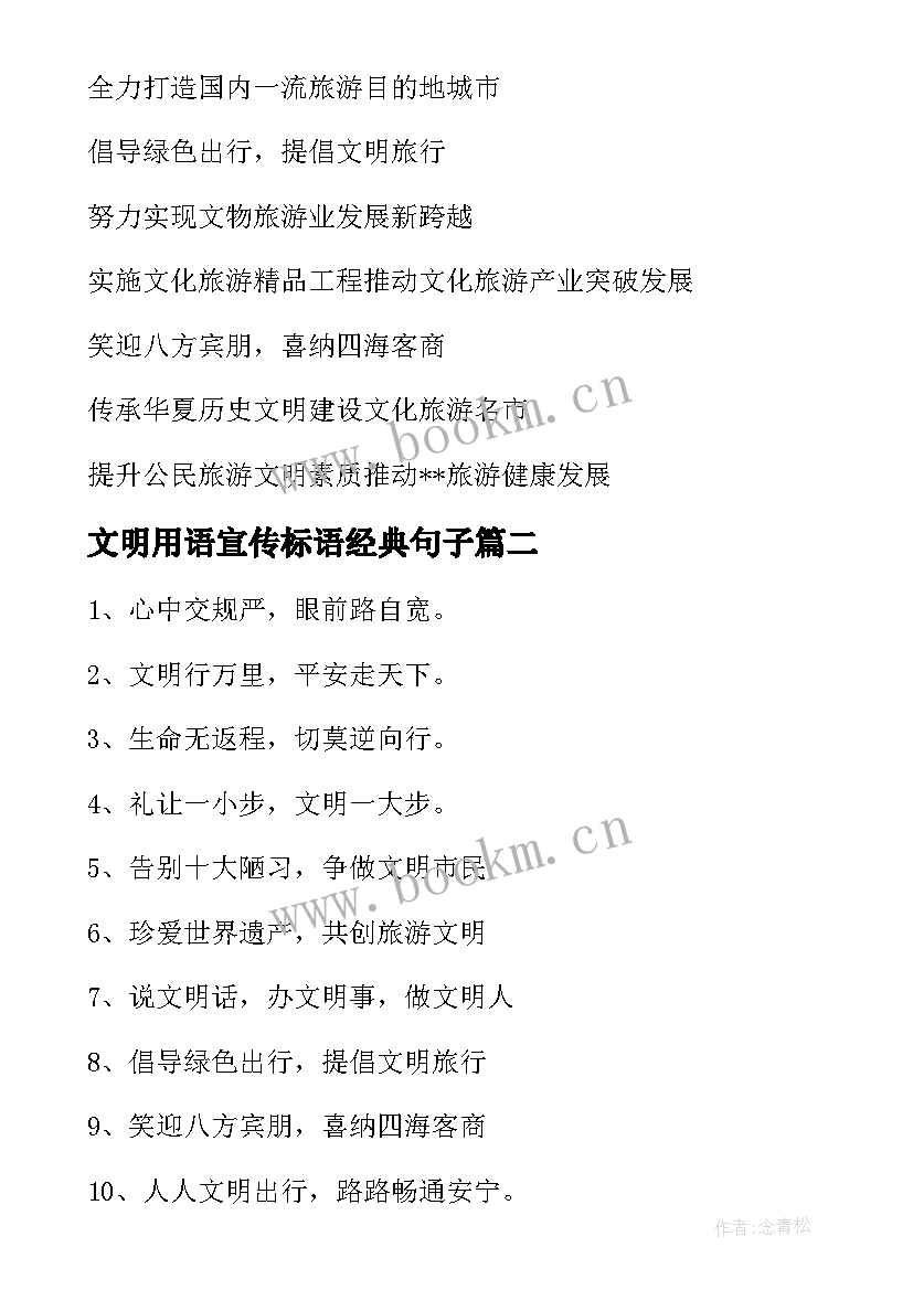 最新文明用语宣传标语经典句子 文明旅游经典宣传标语经典(模板13篇)