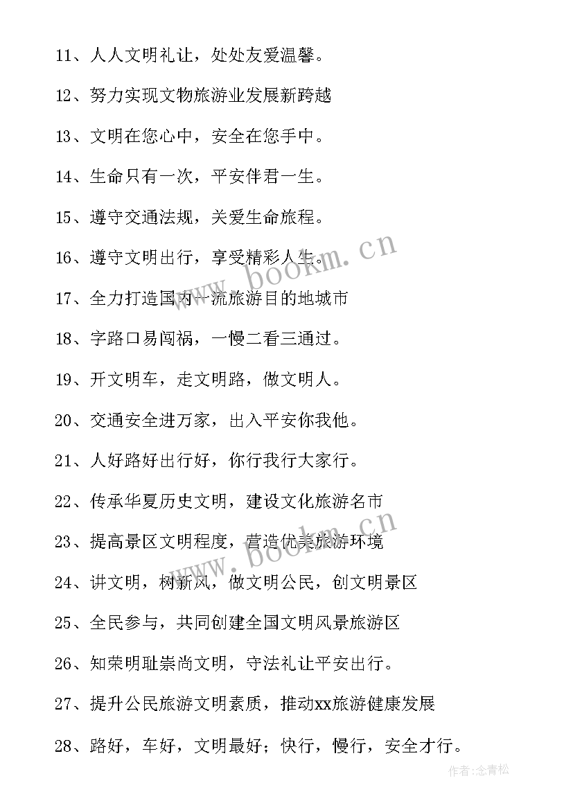 最新文明用语宣传标语经典句子 文明旅游经典宣传标语经典(模板13篇)