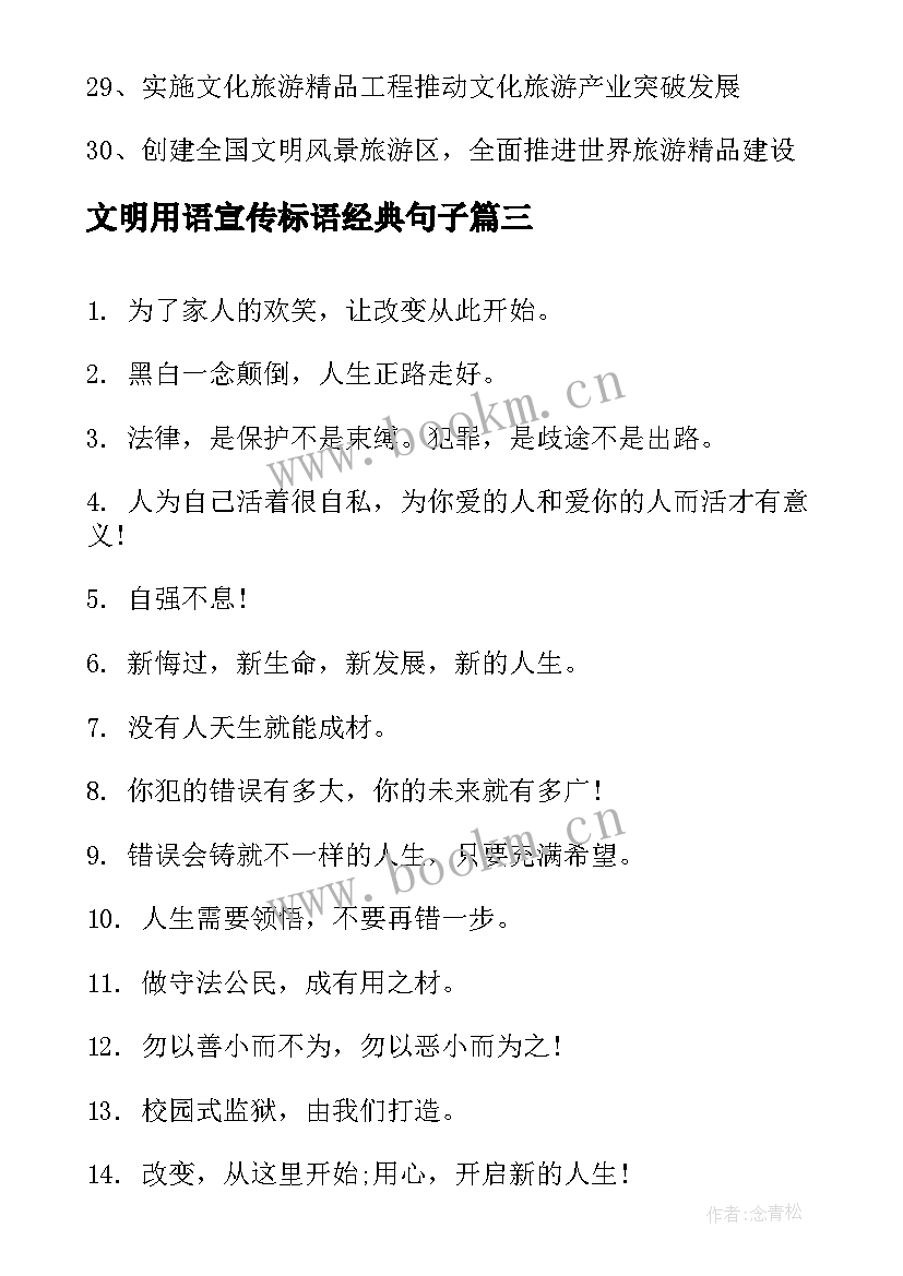 最新文明用语宣传标语经典句子 文明旅游经典宣传标语经典(模板13篇)