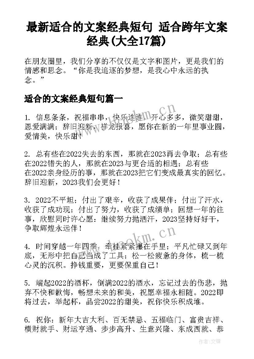 最新适合的文案经典短句 适合跨年文案经典(大全17篇)