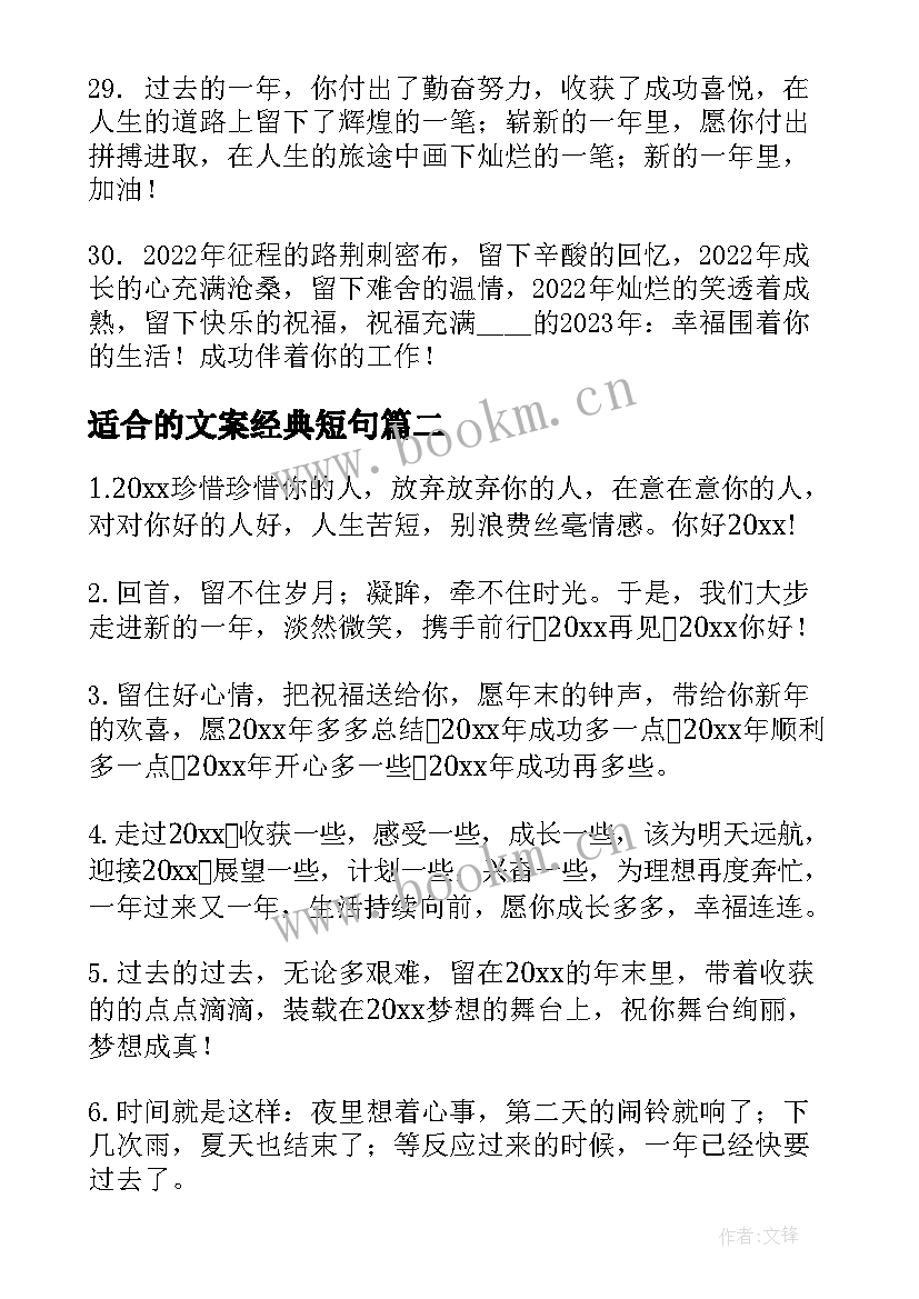 最新适合的文案经典短句 适合跨年文案经典(大全17篇)