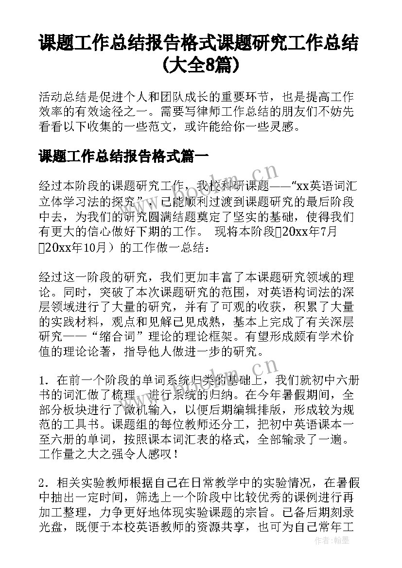 课题工作总结报告格式 课题研究工作总结(大全8篇)