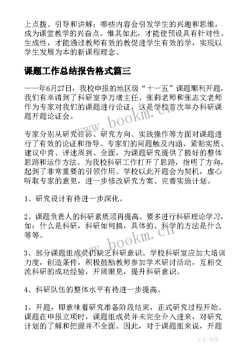 课题工作总结报告格式 课题研究工作总结(大全8篇)