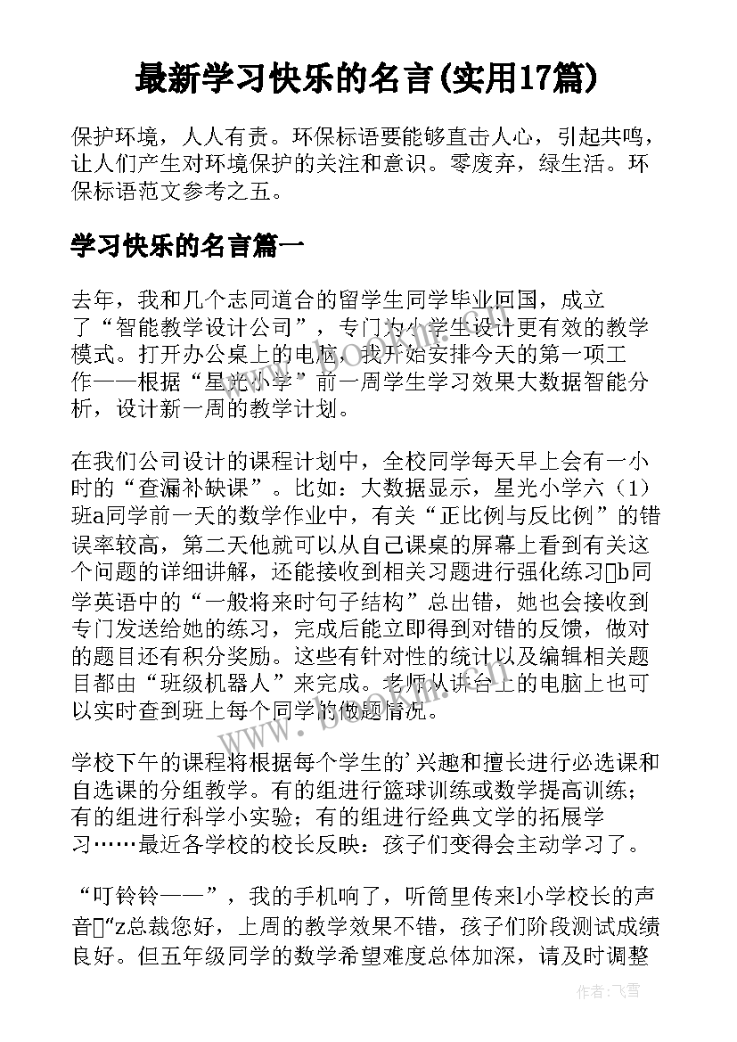 最新学习快乐的名言(实用17篇)