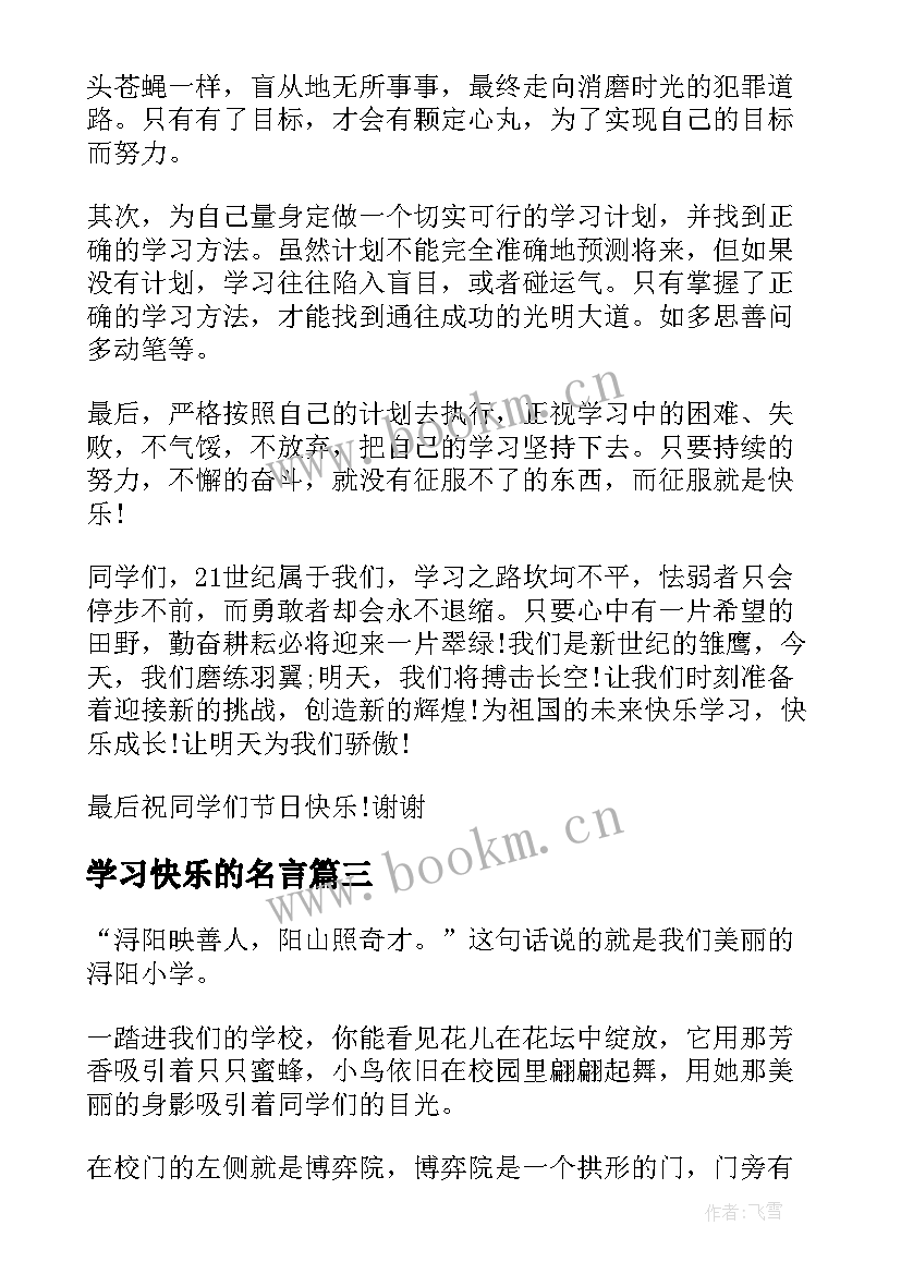 最新学习快乐的名言(实用17篇)