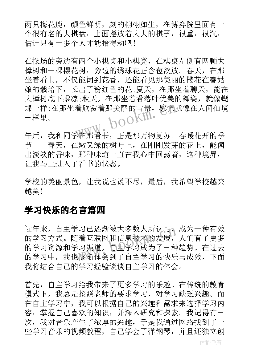 最新学习快乐的名言(实用17篇)