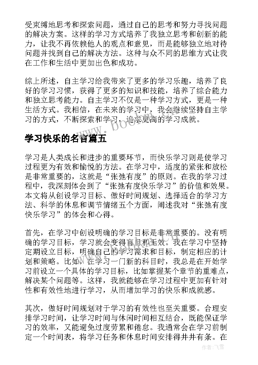 最新学习快乐的名言(实用17篇)