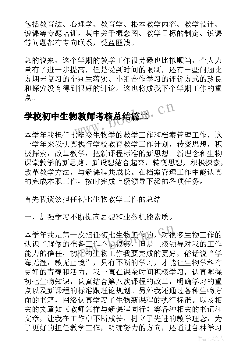 学校初中生物教师考核总结(汇总7篇)