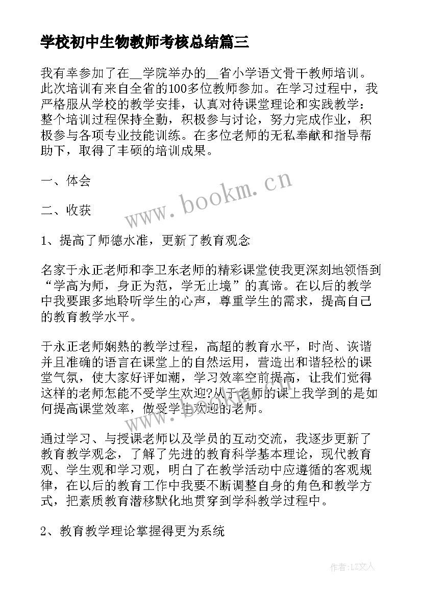 学校初中生物教师考核总结(汇总7篇)