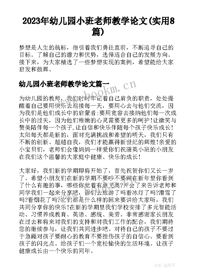 2023年幼儿园小班老师教学论文(实用8篇)