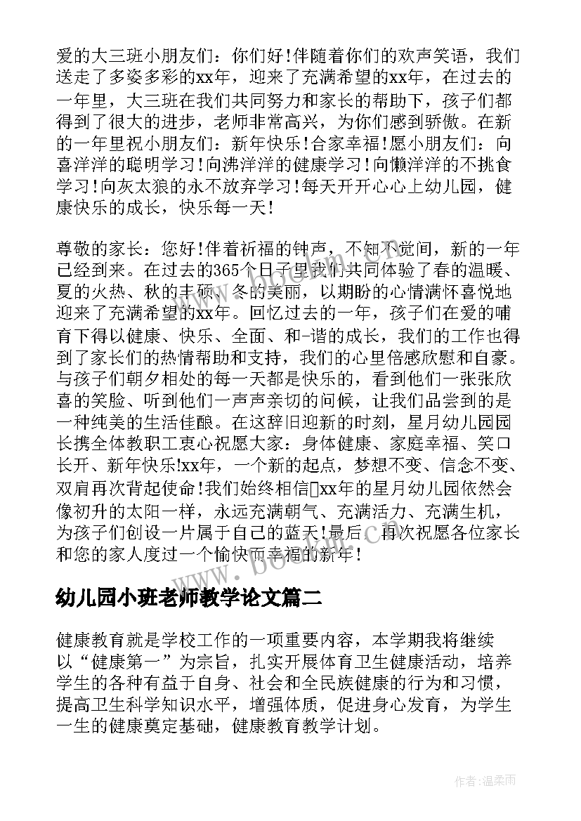 2023年幼儿园小班老师教学论文(实用8篇)