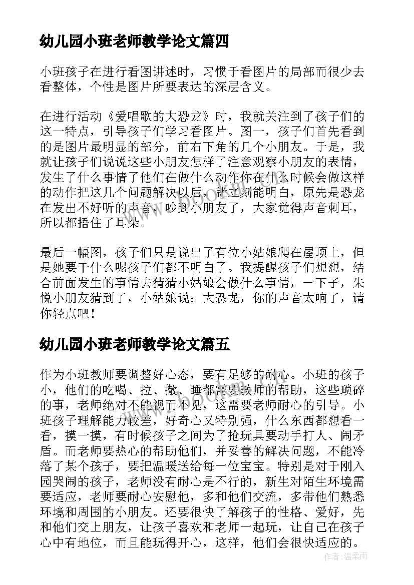 2023年幼儿园小班老师教学论文(实用8篇)