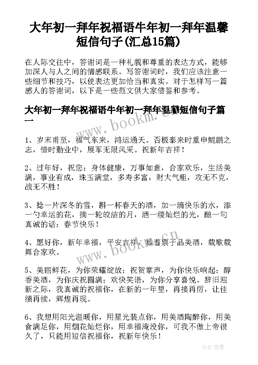 大年初一拜年祝福语牛年初一拜年温馨短信句子(汇总15篇)