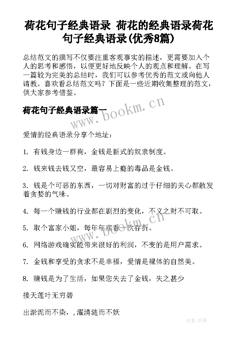 荷花句子经典语录 荷花的经典语录荷花句子经典语录(优秀8篇)