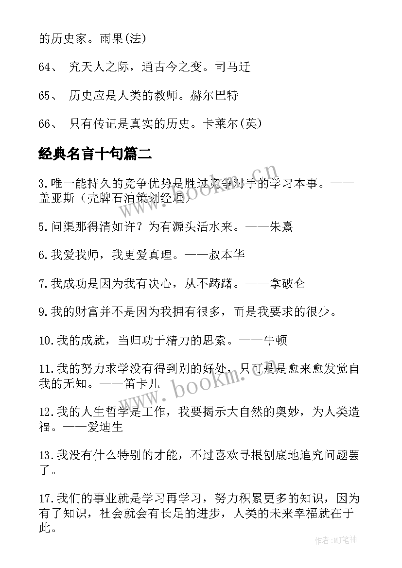 最新经典名言十句 经典名言警句(汇总10篇)