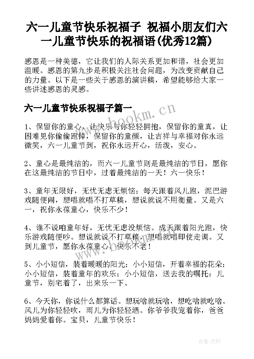 六一儿童节快乐祝福子 祝福小朋友们六一儿童节快乐的祝福语(优秀12篇)