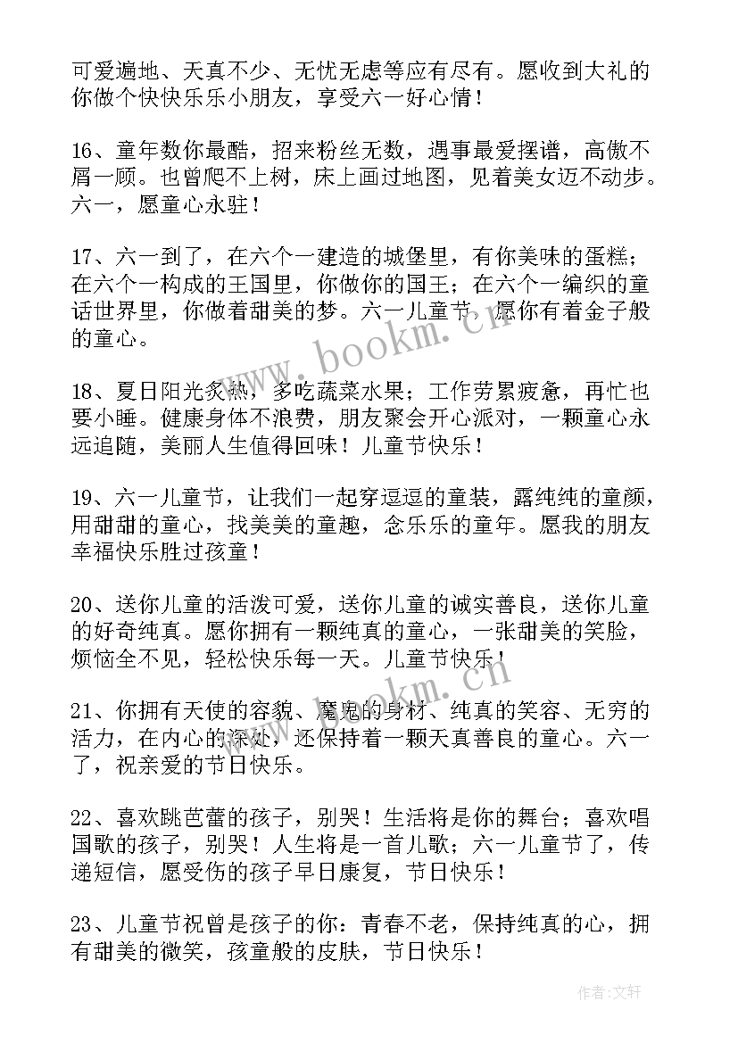 六一儿童节快乐祝福子 祝福小朋友们六一儿童节快乐的祝福语(优秀12篇)