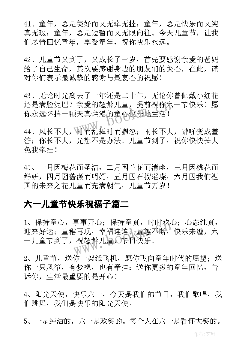 六一儿童节快乐祝福子 祝福小朋友们六一儿童节快乐的祝福语(优秀12篇)