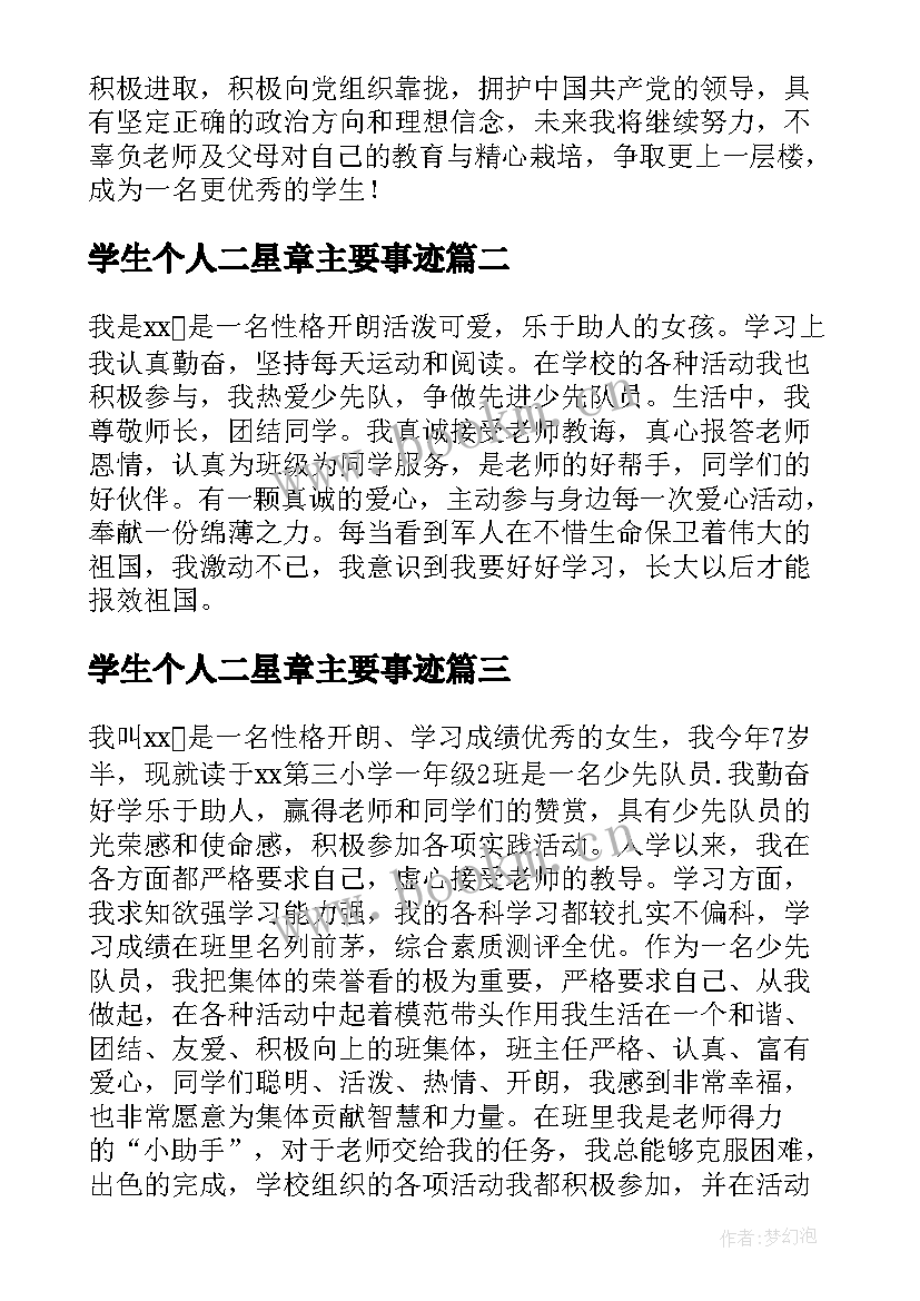 学生个人二星章主要事迹 小学红领巾奖章二星章个人事迹材料(通用8篇)