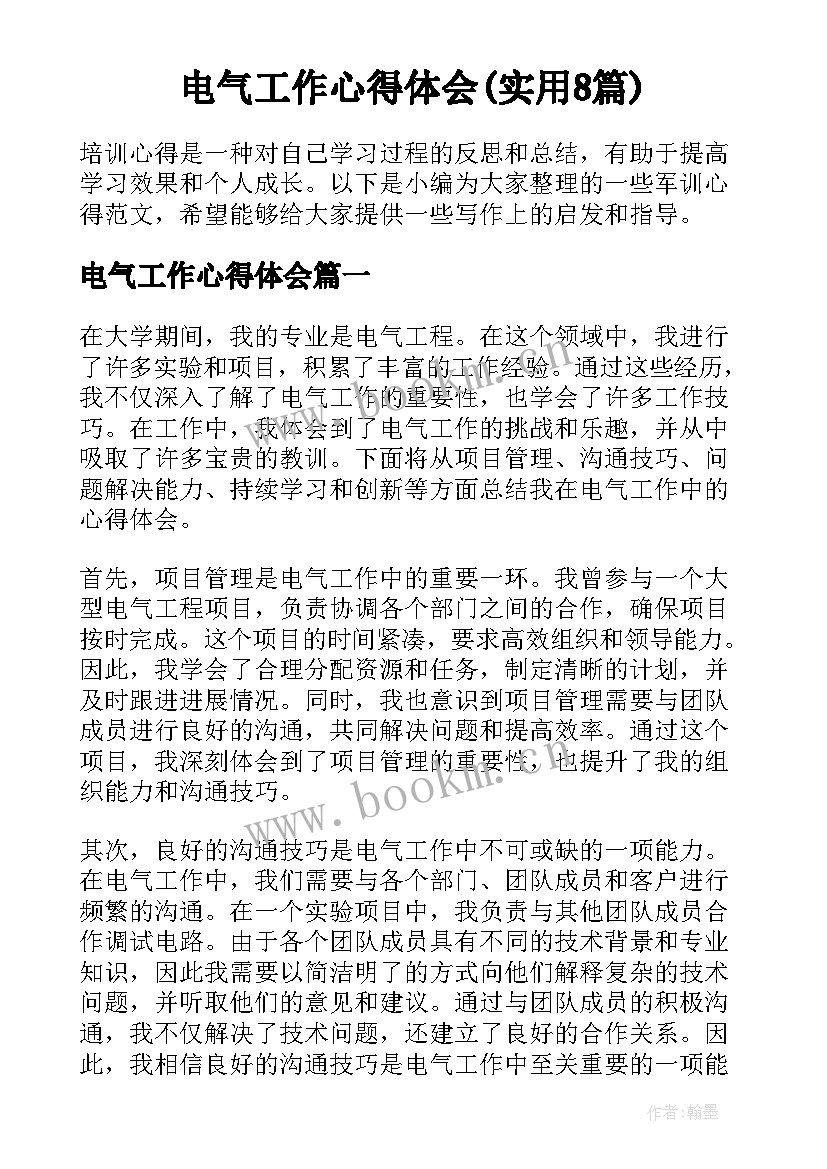 电气工作心得体会(实用8篇)