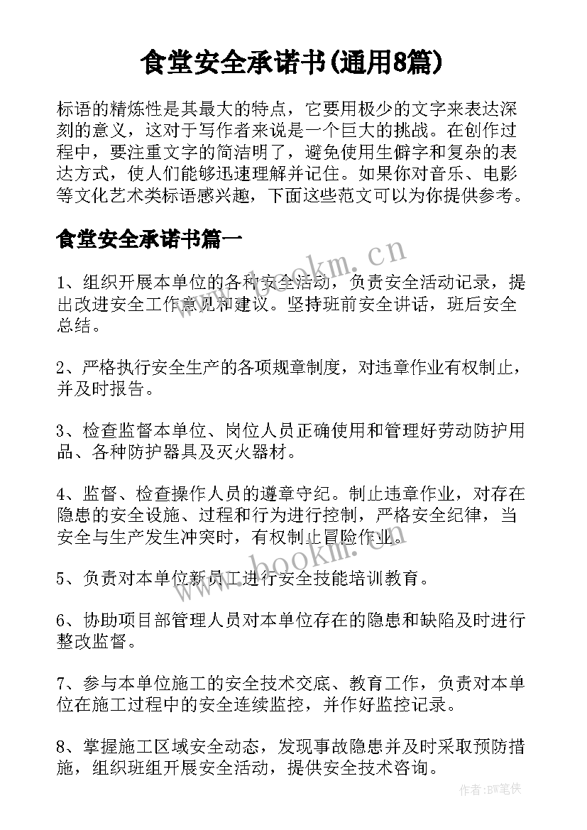 食堂安全承诺书(通用8篇)