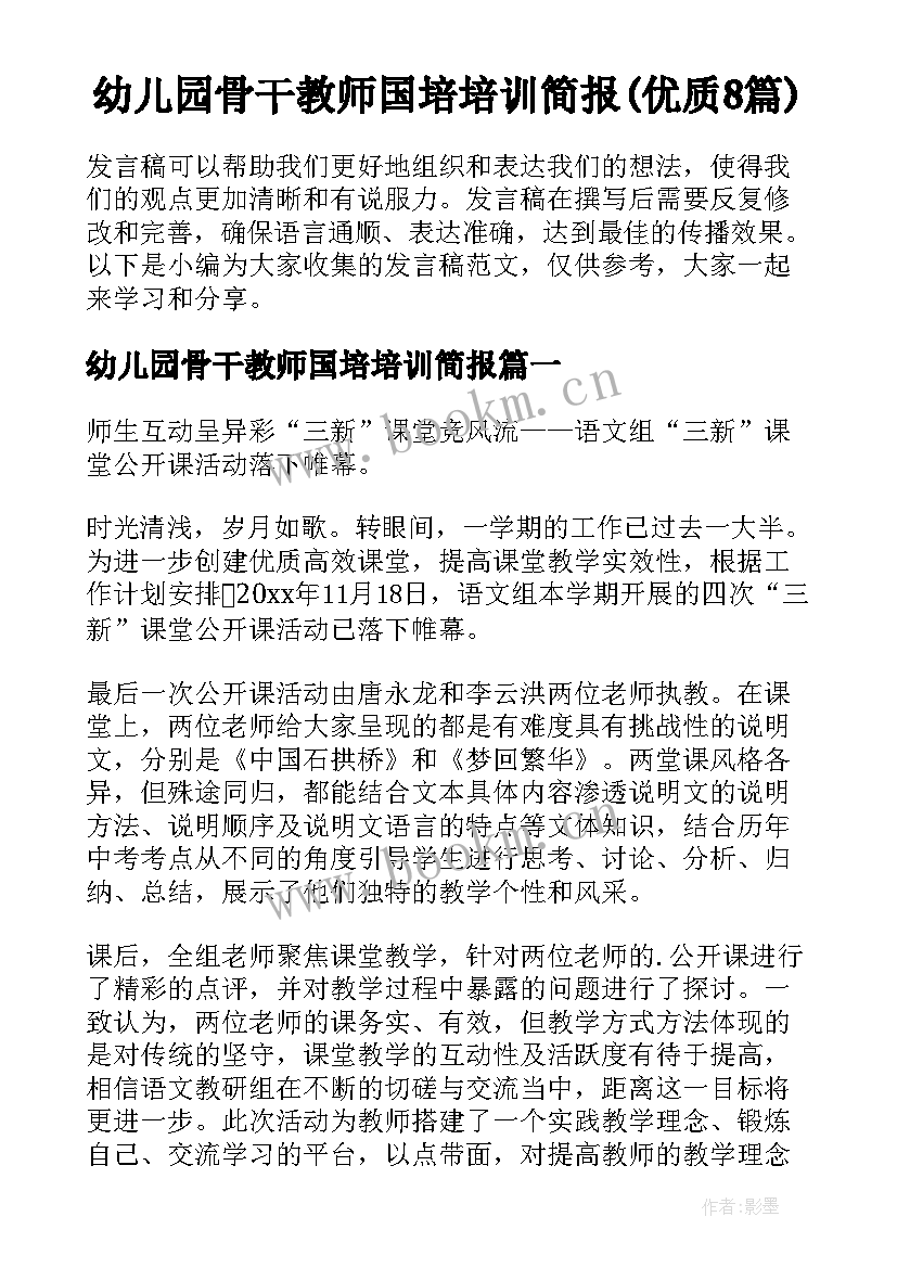 幼儿园骨干教师国培培训简报(优质8篇)