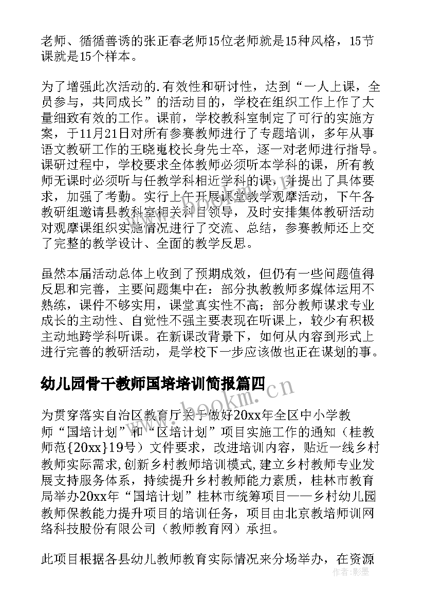 幼儿园骨干教师国培培训简报(优质8篇)