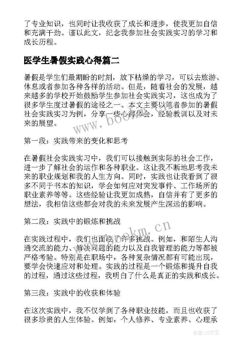 2023年医学生暑假实践心得(实用8篇)