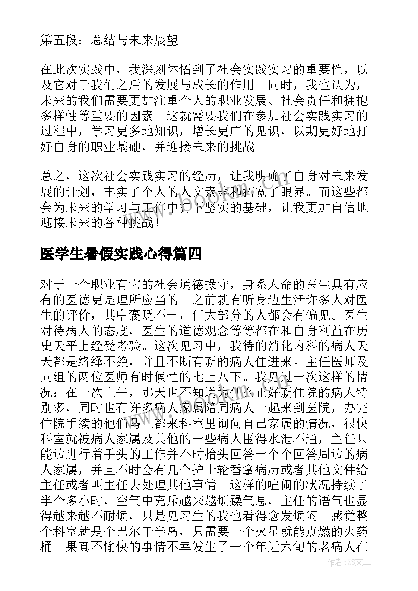 2023年医学生暑假实践心得(实用8篇)